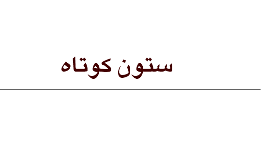 دانلود-پاورپوینت-ستون-كوتاه